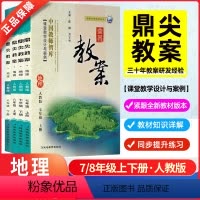 地理[人教版]初中全套4本 七年级上 [正版]2024新版鼎尖教案初中地理人教版七7八8九9年级上册下册教学设计课件教师