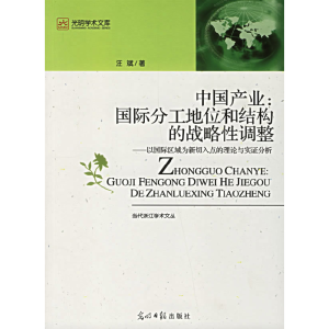 正版新书]中国产业:国际分工地位和结构的战略性调整——以国际