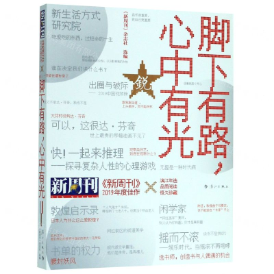 [M]脚下有路心中有光(新周刊2019年度佳作)-9787540788674