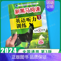英语听力-拓展版 小学四年级 [正版]2024新版 新黑马阅读四年级 现代文+古诗文课外阅读训练小学4年级上下册全一册语