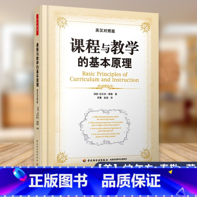 [正版]万千教育 课程与教学的基本原理 英汉对照版 美 拉尔夫 泰勒 著 中国轻工业出版社 978750199