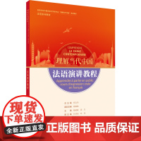 法语演讲教程 读写教程 翻译教程 高级汉法翻译教程 高等学校外国语言文学类专业 理解当代中国系列教材 法语系列教材