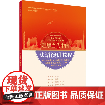 法语演讲教程 读写教程 翻译教程 高级汉法翻译教程 高等学校外国语言文学类专业 理解当代中国系列教材 法语系列教材