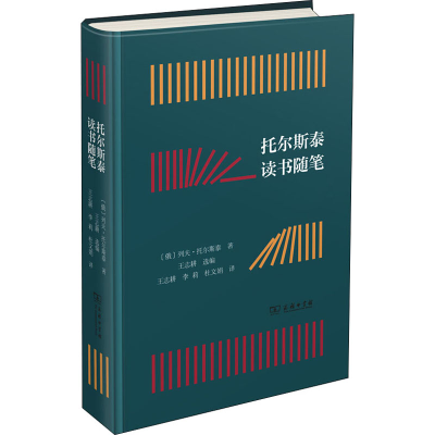 醉染图书托尔斯泰读书随笔9787100174121