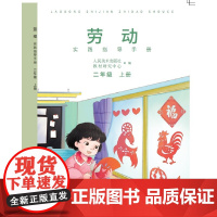 劳动实践指导手册 二年级上 主编:李滢 孟献军