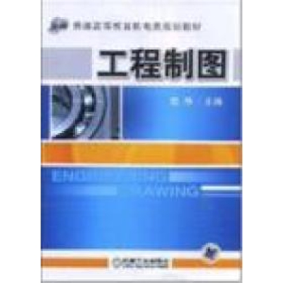 正版新书]工程制图武华9787111246794
