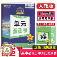 [醉染正版]天星教育2024版金考卷活页题选名师名题单元双测卷高中历史必修1中外历史纲要上册人教版RJ版必修一单元检测专