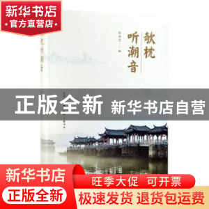 正版 欹枕听潮音 张培忠 编 生活.读书.新知三联书店 97871080647