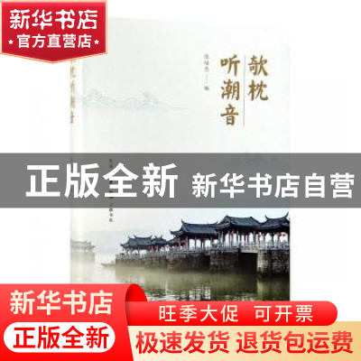 正版 欹枕听潮音 张培忠 编 生活.读书.新知三联书店 97871080647