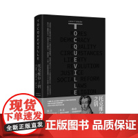 []托克维尔之钥 上海人民出版社 正版书籍