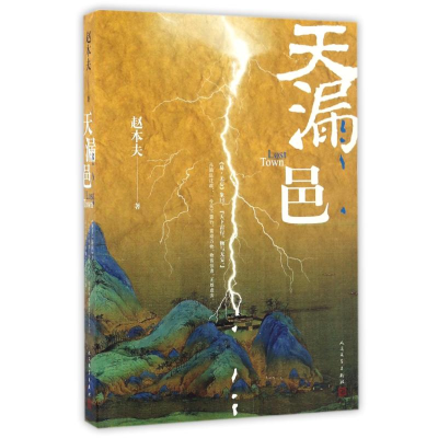 [M]天漏邑/赵本夫-9787020122424