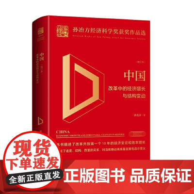 中国:改革中的经济增长与结构变动(校订本)