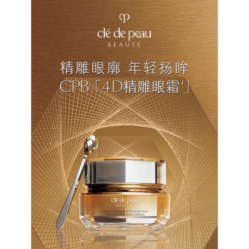 肌肤之钥(CPB)4D精雕眼霜15mL礼物送女友