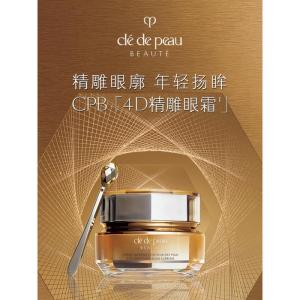 肌肤之钥(CPB)4D精雕眼霜15mL礼物送女友