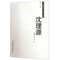 [N]沈理源-9787112136216