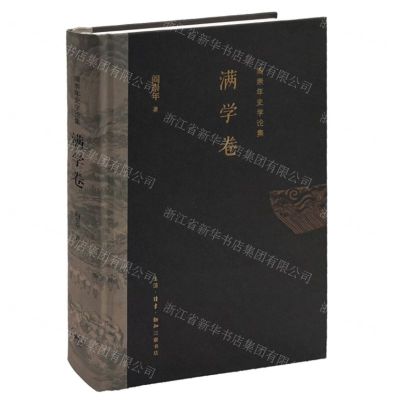 [N]阎崇年史学论集(满学卷)(精)-9787108069535