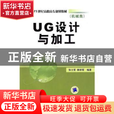 正版 UG设计与加工 张士军,韩学军编著 机械工业出版社 97871112