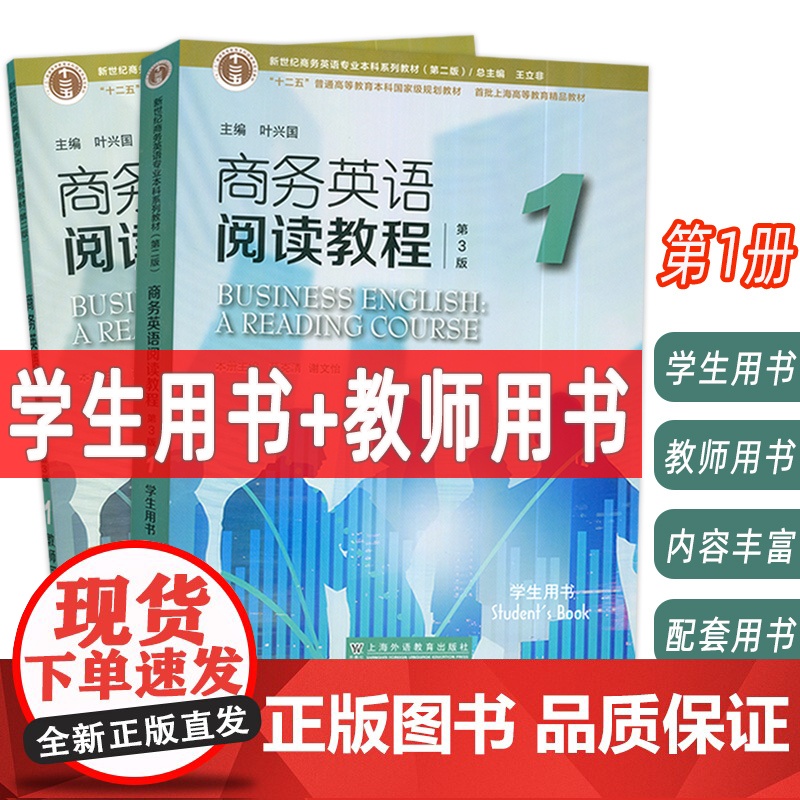 正版2024版 商务英语阅读教程1学生用书+教师用书2本套装 第3版 王立非 叶兴国编 新世纪商务英语专业本科教材 上海