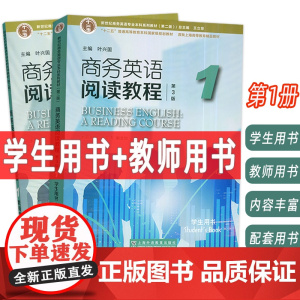 正版2024版 商务英语阅读教程1学生用书+教师用书2本套装 第3版 王立非 叶兴国编 新世纪商务英语专业本科教材 上海