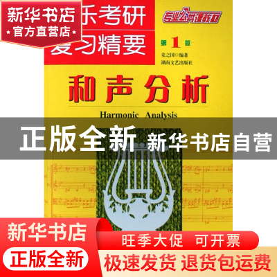 正版 音乐考研复习精要(和声分析专业公共课教材) 姜之国 湖南文