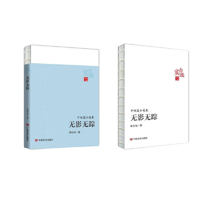 正版新书]无影无踪陈世旭9787517142805