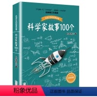 [正版]叶永烈讲述科学家的故事100个三四五六年级课外阅读图书籍少儿儿童读物中外名人人物传记名著一百3中国4科普百科全