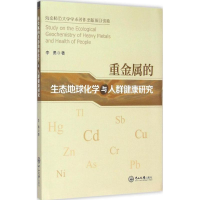 醉染图书重金属的生态地球化学与人群健康研究9787306049674