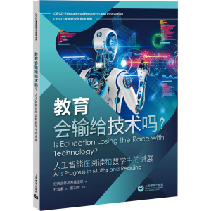 [M]教育会输给技术吗? 人工智能在阅读和数学中的进展-9787572021794