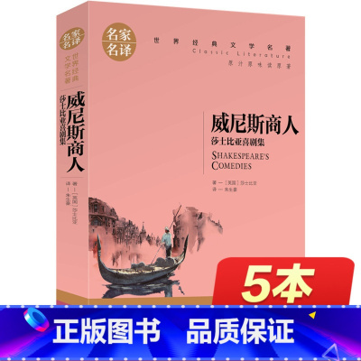 [正版]威尼斯商人 名家名译世界经典文学名著青少年版 小学四五六七八年级上初中生课外阅读书籍全套 7-9-12-15岁