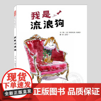 我是流浪狗(正版硬壳精装)陪伴与关爱主题儿童绘本3三-4-5到6岁以上幼儿园大中小班宝宝孩子早教阅读睡前启蒙故事图画书籍
