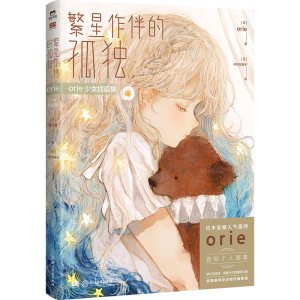 正版新书]ORIE少女插画集/[日]ORIE[日]orie9787572269745