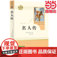 [ 正版书籍]名人传 八年级下 人教版初中名著阅读课程化丛书 人民教育出版社 课外阅读配套书目
