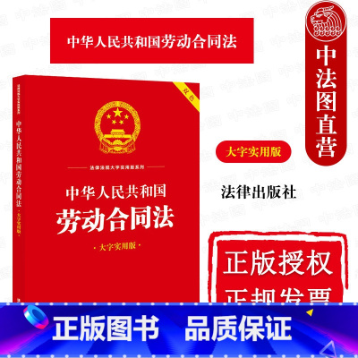 [正版]中法图 中华人民共和国劳动合同法 大字实用版双色 劳动关系认定标准劳动合同订立劳动合同法律法规司法实务工具书
