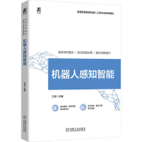 正版新书]机器人感知智能王琦 编9787111758785