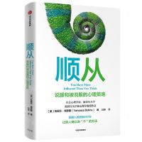 [N]顺从(说服和被说服的心理策略)-9787521743760