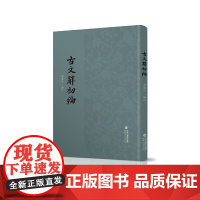 古文辞初编