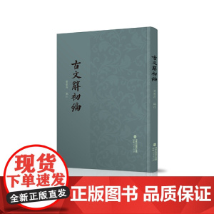 古文辞初编