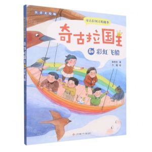 [N]奇古拉国王和彩虹飞船(注音美绘版)/奇古拉国王的趣事-9787558415524