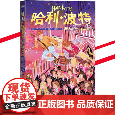 哈利波特与凤凰社Ⅲ正版书籍人民文学出版社 J.K.罗琳著中文少儿版8-12岁三四五六年级小学生课外阅读书籍魔幻儿童故事书