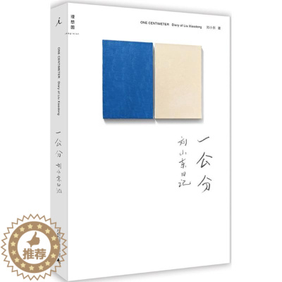 [醉染正版]一公分 刘小东 著 著 散文 文学 广西师范大学出版社