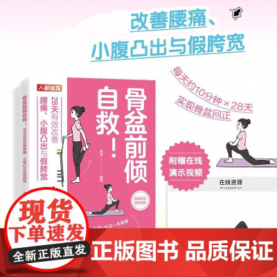 骨盆前倾自救 28天有效改善腰痛 小腹凸出与假胯宽 盆底觉醒