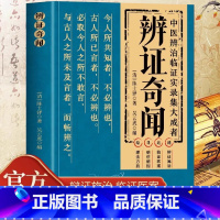 [全套8册]中医临床实录大全 [正版] 辨证奇闻陈士铎医学全书中医辨治临证实录集大成者肘后备急方中药古方医案经典药方经方