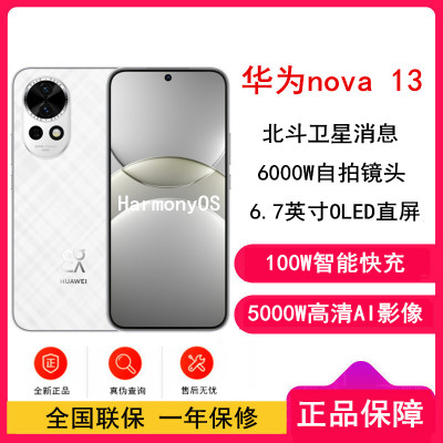 [全新]华为nova13 羽砂白 512GB 100W快充 北斗卫星图片消息 鸿蒙智能直面屏手机