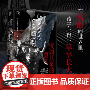 突如其来的勇气万有引力书系法国抵抗运动二战勇气战争历史世界史戴高乐维希法国贝当犹太人在残酷的世界里孩子不得不早早长大