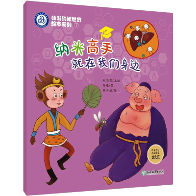 醉染图书纳米高手就在我们身边9787572226113