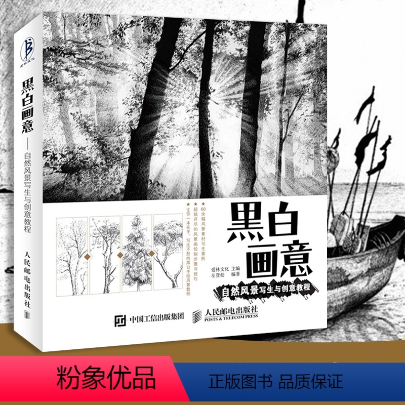 [正版]黑白画意 自然风景写生与创意教程 零基础 钢笔画风景画技法从入门到精通 建筑风景速写 基础素描铅笔画