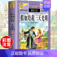 [选3本29.8元]假如给我三天光明 [正版]312页!爱的教育注音版拼音 二年级三年级上册必读课外书 小学生课外阅读书