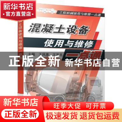 正版 混凝土设备使用与维修一点通 王凤喜,王苏光主编 机械工业