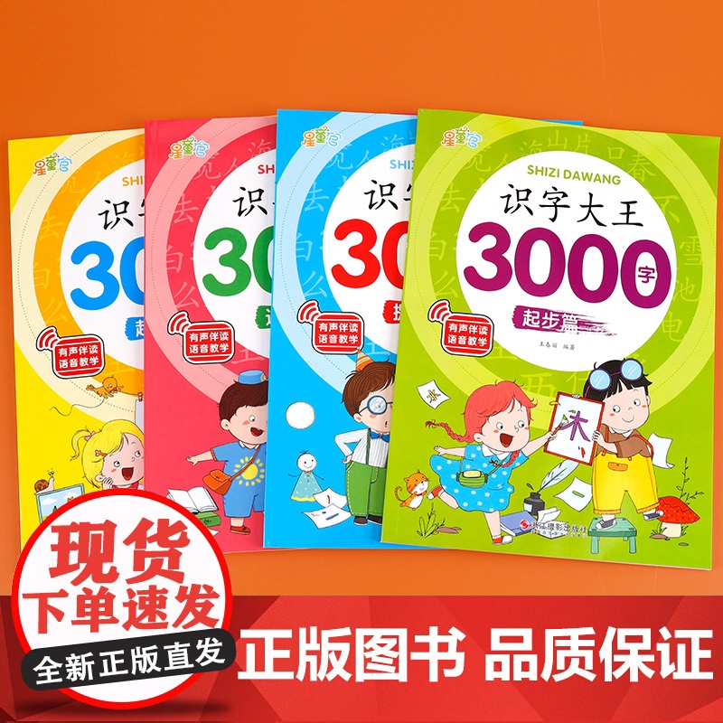 识字大王3000字全套4册 识字书幼儿认字有声启蒙早教书籍学前班识字卡片一年级儿童绘本幼小衔接教材幼儿园宝宝学汉字神器趣