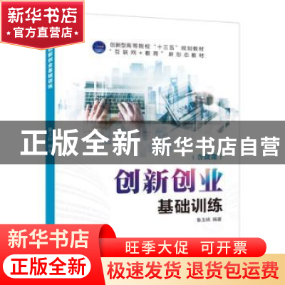 正版 创新创业基础训练 鲁玉桃编著 江苏大学出版社 978756841153